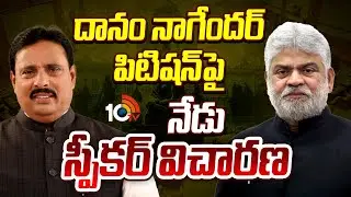 Speaker to Hearing On Danam Nagender's petition today |దానం నాగేందర్ పిటిషన్‎పై నేడు స్పీకర్ విచారణ