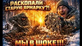 РАССКОПАЛИ СТАРУЮ ЯРМАРКУ. МЫ В ШОКЕ.