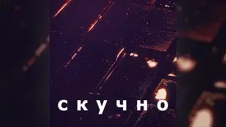 SLAVA MARLOW - Скучно (Phonk house Remix)