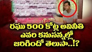 రఘు 500కోట్ల అవినీతి వెనుక ఎవరున్నారు.?|Shocking Facts About Town Planning Director Raghu Corruption