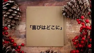 「喜びはどこに」マタイ2:13~23（2025.12.28礼拝）