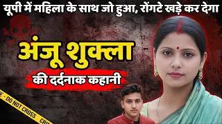 Anju Murder Case | यूपी में महिला के साथ जो हुआ, रोंगटे खड़े कर देगा | Crime ki kahani | Crime Story