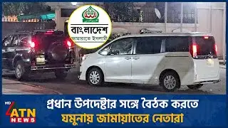 প্রধান উপদেষ্টার সঙ্গে বৈঠক করতে যমুনায় জামায়াতের নেতারা | Jamaat leaders | Chief Advisor | ATN News