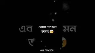 চাব মন 💔🩹😓black screen video/assamese status/abhi creation assamese#shorts