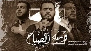 وجه الصباح  |الرادود محمد باقر الخاقاني |هيئة أيتام زينب ع