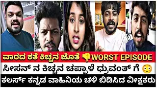 ಸೀಸನ್ ನ ಕಿಚ್ಚನ ಚಪ್ಪಾಳೆ ಧ್ರುವಂತ್ ಗೆ 😳|ಕಲರ್ಸ್ ಕನ್ನಡ ವಾಹಿನಿಯ ಚಳಿ ಬಿಡಿಸಿದ ವೀಕ್ಷಕರು| WORST EPISODE 👎