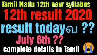 Tamilnadu 12th result 2020 date announcement complete details in Tamil | vijaya educational channel