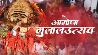 Amona gulal utsav 2024 ❤️💙💜🧡💚 goa shigmotsav 2024 #goa #shigmotsav