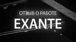 Почему стоит выбрать Exante: что говорят клиенты?
