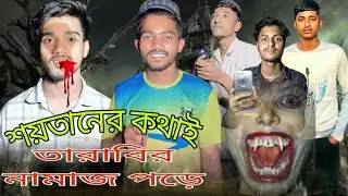 2024সয়তান  এর কথাই  নামাজ না পরে ফল চুরি করে দরা কাই cinten:sr roki 'ah hakim  #foryou #বন্ধু