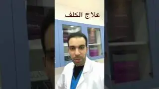 تصبغات الوجه؛ الكلف، . ما هو العلاج؟
