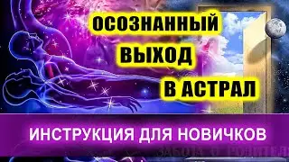 ОСОЗНАННЫЙ ВЫХОД в астрал для новичков! | Евгений Грин
