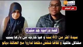 سيدة أكثر من 40 سنة و هيا خارجة من دارها  وبسبب شوف تيفي عرفوها ولادها من خلال الإسم ديالها