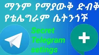 Telegram:የቴሌግራም አፕ በጣም ጠቃሚ ምስጥራዊ ሴትንጎች ምንድናቸው?
