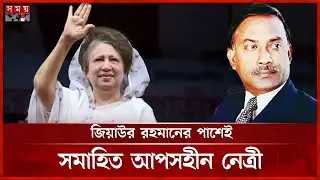চিরবিদায় নিলেন গণমানুষের নেত্রী বেগম জিয়া | Khaleda Zia Update News | BNP | Somoy TV