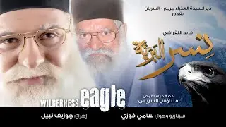 فيلم نسر البرية - قصة حياة ابونا فلتاؤس السرياني