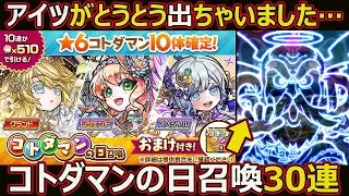【コトダマン】#3038 とうとうアイツが出たコトダマンの日召喚30連＋α【ガチャ動画】