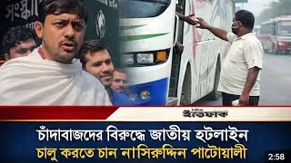 চাঁদা বাজদের জন্য ওয়েবসাইট খুলবো ||নাসিরুদ্দিন পাটোয়ারী  ||এনসিপি ||NCP
