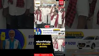 அதிமுகவிலிருந்து விலகி திமுகவில் இணைப்பு | THIRUPATHUR | TOR NEWS