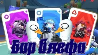 Как играть в Бар блефа | #supersus