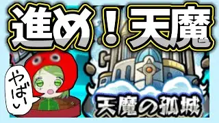 【モンスト】天魔からにげるな！！！やるか、、、天魔