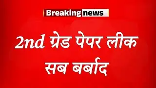 Rpsc 2nd Grade Paper Leak | Rpsc 2nd Grade Latest News Today 
