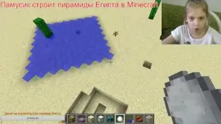 Майнкрафт. Памусик строит пирамиды Египта- трансляция онлайн игры
