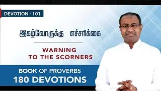 Devotion 101 | Warning To the Scorners | 180 Devotions on Proverbs | 17 Jan 2022