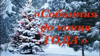 СОБЫТИЯ ДО КОНЦА ДЕКАБРЯ 22 декабря 2025 г.