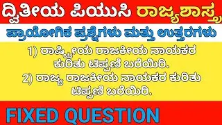 2nd PUC Political Science important questions with answers in kannada | political science