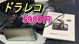 「Anero G68」格安ドラレコ5980円の映り方（リアカメラ動画あり）