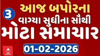 3 PM Breaking News | આજના બપોરના 3 વાગ્યા સુધીના સૌથી મોટા સમાચાર | ABP Asmita LIVE
