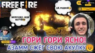 АЗАММ СЖЁГ СВОЙ МЕРС😱ЗА 13ЛЯМ😎ГОРИ ГОРИ ЯСНО! ВСЁ В ШОКЕ О ПРОИЗОШЕДШЕМ🤪ЛИТВИН СЖЁГ АКУЛКУ🔥FREEF