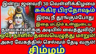 Jan 30 Sukra பிரதோஷம்இரவுதூங்கும்போது இதை தலைவாணிக்கு அடியில்வைத்துவிடு|#astrology |#simmam rasi