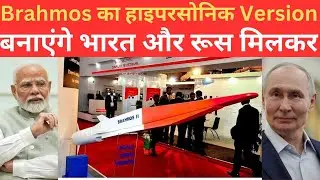 India Russia मिलकर Brahmos Missile का Hypersonic Variant Develop करेंगे,दुनिया हैरान