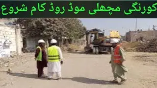CLICK Karachi project | korangi machli mor road work | sindh government |