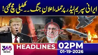 Incident Involving Iran&rsquo;s Supreme Leader Causes Nationwide Stir | 02Pm News Headlines | 19 Jan 2026