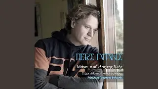 Mana O Kyklos Tis Zois