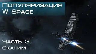 Популяризация W-space, Сканим