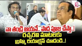 Comedian Racha Ravi Speech @ Brahmanandam 70th Birthday Celebrations |  బ్రహ్మి రియాక్షన్ చూడండి..!