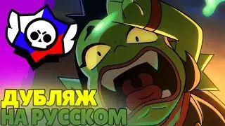 Алли следит за тобой! (Русский дубляж анимации Brawl Stars)