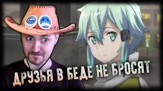 ВМЕСТЕ МЫ НЕПОБЕДИМЫ 💕 SWORD ART ONLINE FATAL BULLET DLC