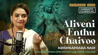 Aliveni Enthu Chaivoo | Krishnapraba Nair | Classical Fusion | Carnatic Music