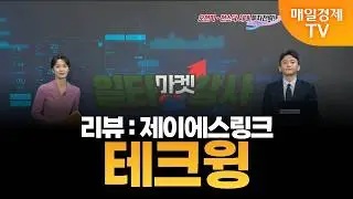[마켓 일타강사] 신광섭의 일타 강의 - 테크윙 / 신광섭 / MBN골드 매니저