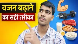 वजन बढ़ाने का सही तरीका | दुबले लोग मोटे कैसे हों | Weight Gain Tips Hindi