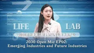 2030 Open Mic EP02: Emerging Industries and Future Industries 