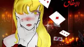 البدء من جديد الموسم الثاني 🃏🎭||الاتفاق|| الحصول على عقد الامبراطوريه{بين طرفين} #gachalife قاشا