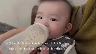【生後6ヶ月】赤ちゃんのお出かけ1日Vlog