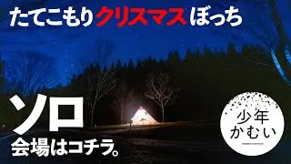 【ソロキャンプ】今日ぐらい薪ストーブでレッツメリークリスマス!