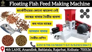 Now in KOLKATA 👉Floating Fish Feed Making Machine ll 😍 Feed Pallet Machine ll 😍 ফিশ ফিডের ব্যবসা ll😍